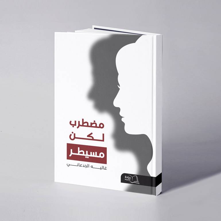 مضطرب لكن مسيطر - غاليه الجدعاني