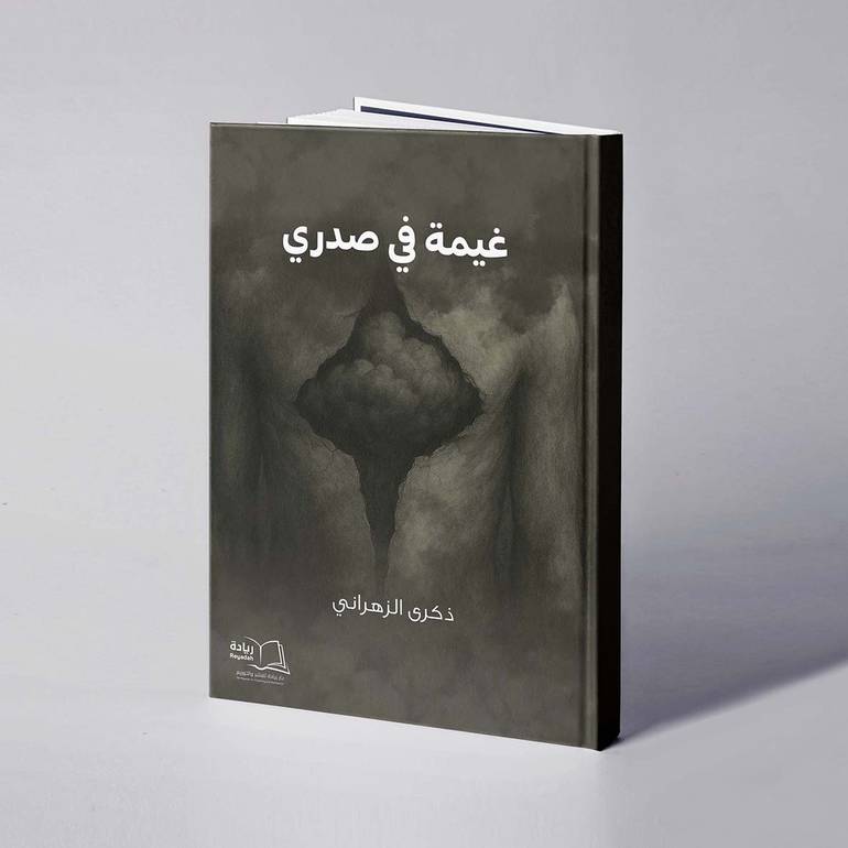 غيمة في صدري - ذكرى الزهراني