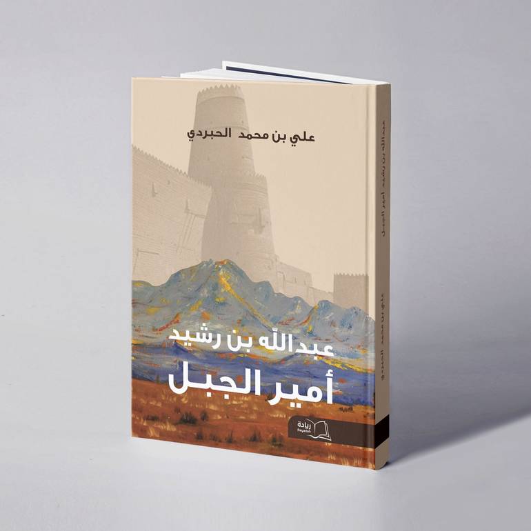 عبدالله بن رشيد أمير الجبل - علي بن محمد الحبردي