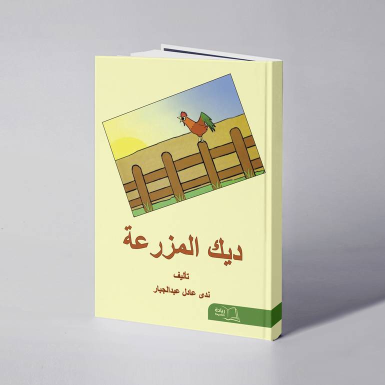 ديك المزرعة - ندى عادل عبدالجبار