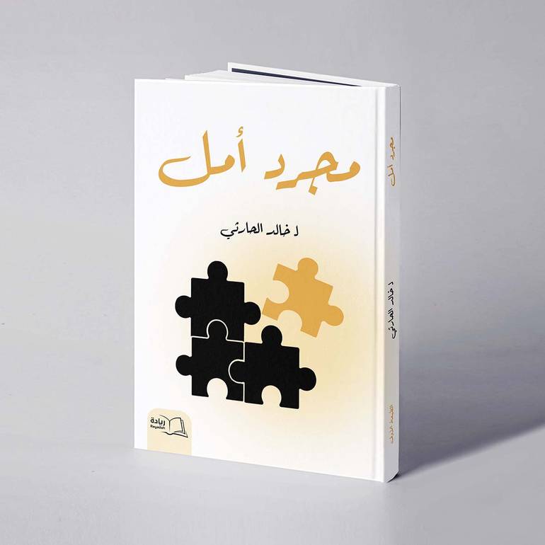 مجرد أمل - خالد الحارثي
