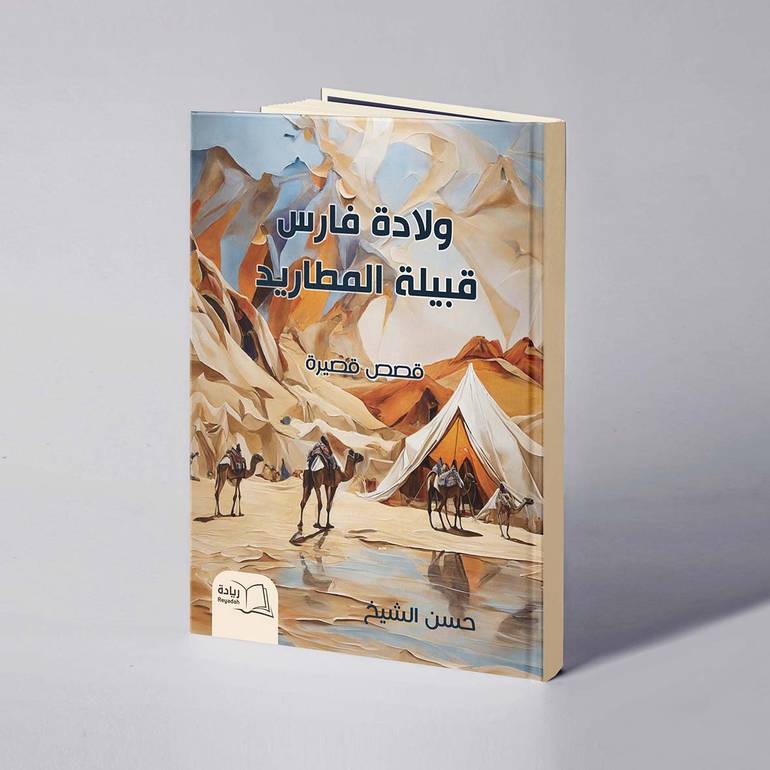  ولادة فارس قبيلة المطاريد - حسن الشيخ