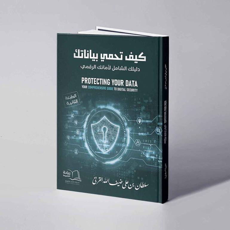 كيف تحمي بياناتك - دليلك الشامل لأمانك الرقمي - سلطان بن علي ضيف الله القرني
