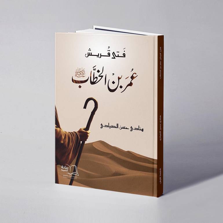 فتى قريش عمر بن الخطاب - هنادي حسن الصيادي