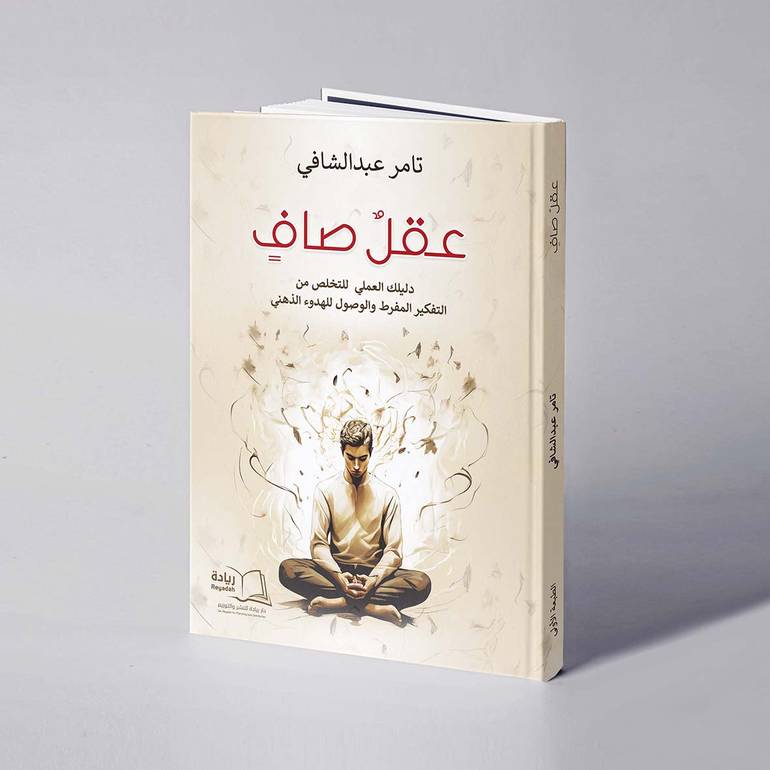 عقل صاف - تامر عبدالشافي
