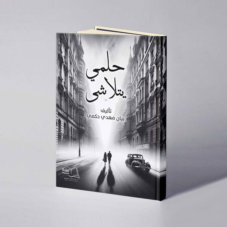 حلمي يتلاشى - بيان مهدي حكمي