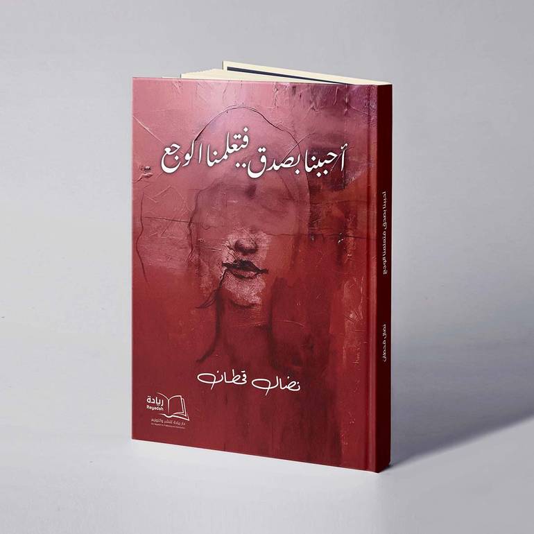 أحببنا بصدق.. فتعلمنا الوجع - د. نضال قحطان