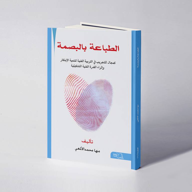 الطباعة بالبصمة - مها محمد الألمعي