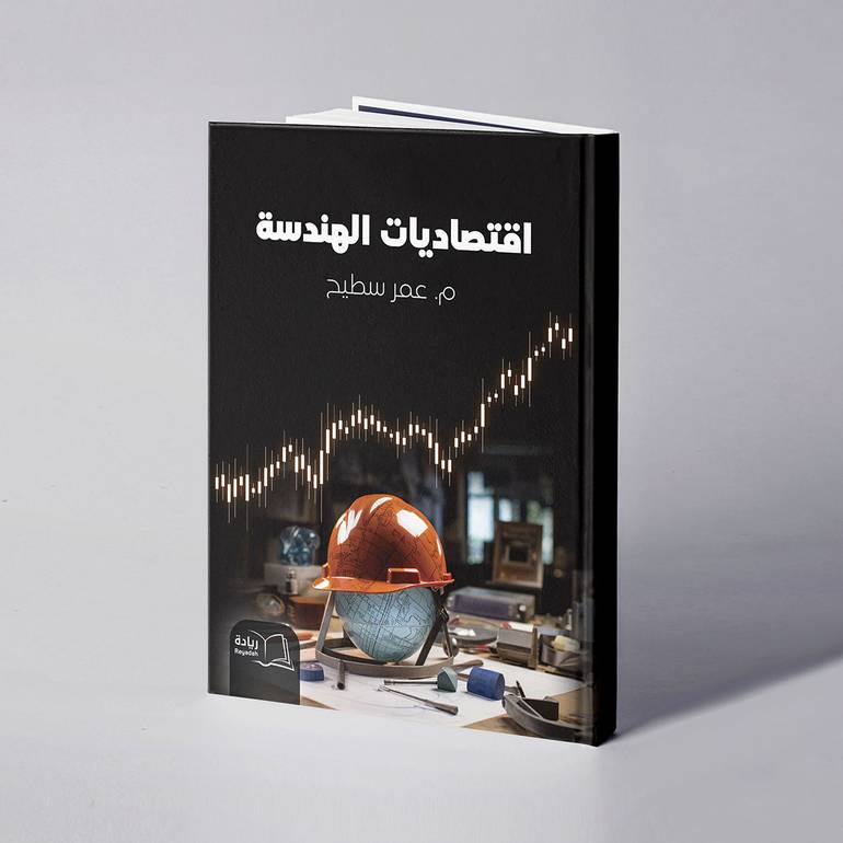 اقتصاديات الهندسة - م. عمر سطيح