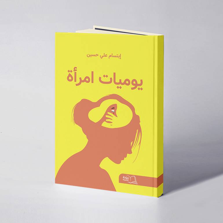 يوميات امرأة -  إبتسام علي حسين