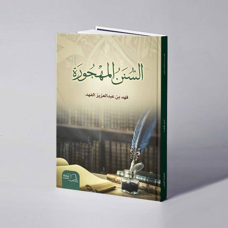 السنن المهجورة - فهد عبدالعزيز الفهد