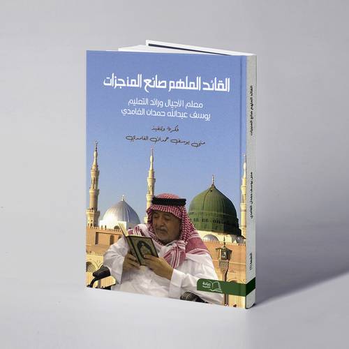 القائد الملهم صانع المنجزات - منى يوسف الغامدي