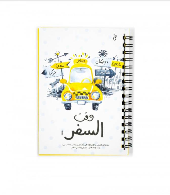 كتيب وقت السفر 