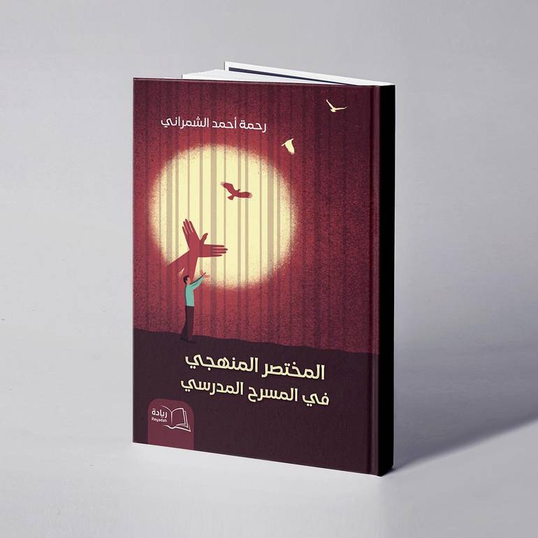 المختصر المنهجي في المسرح المدرسي - رحمة أحمد الشمراني