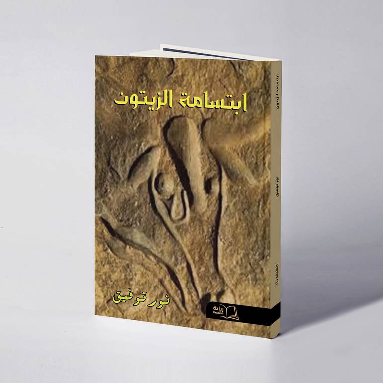 ابتسامة الزيتون - نور توفيق