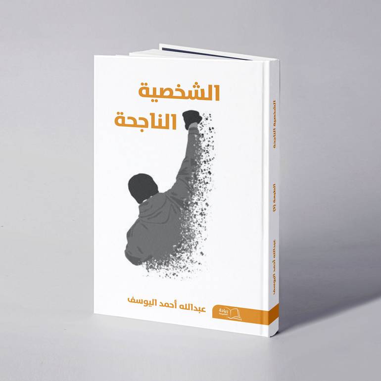 الشخصية الناجحة - عبدالله أحمد اليوسف