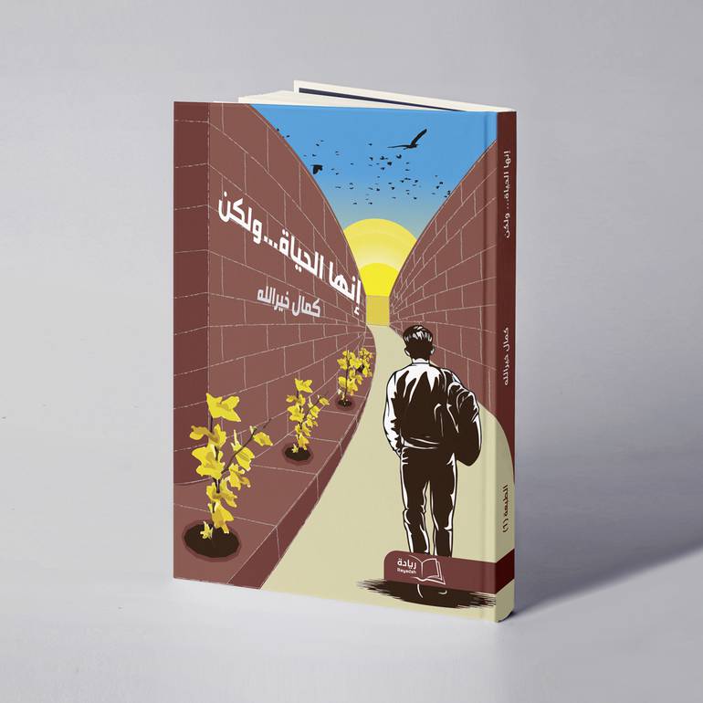 إنها الحياة.. ولكن - كمال خيرالله