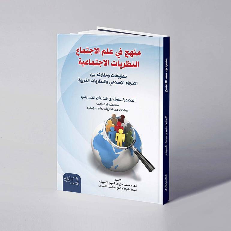 منهج في علم الاجتماع: النظريات الاجتماعية - د. عقيل بن هديبان الحسيني