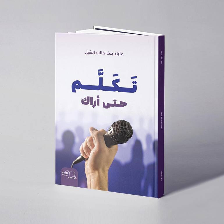 تكلم حتى أراك - علياء غالب الشبل