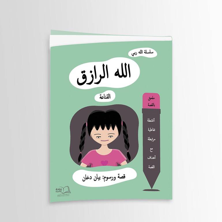 سلسلة الله ربي، الله الرازق، القناعة - بيان بشير دخان