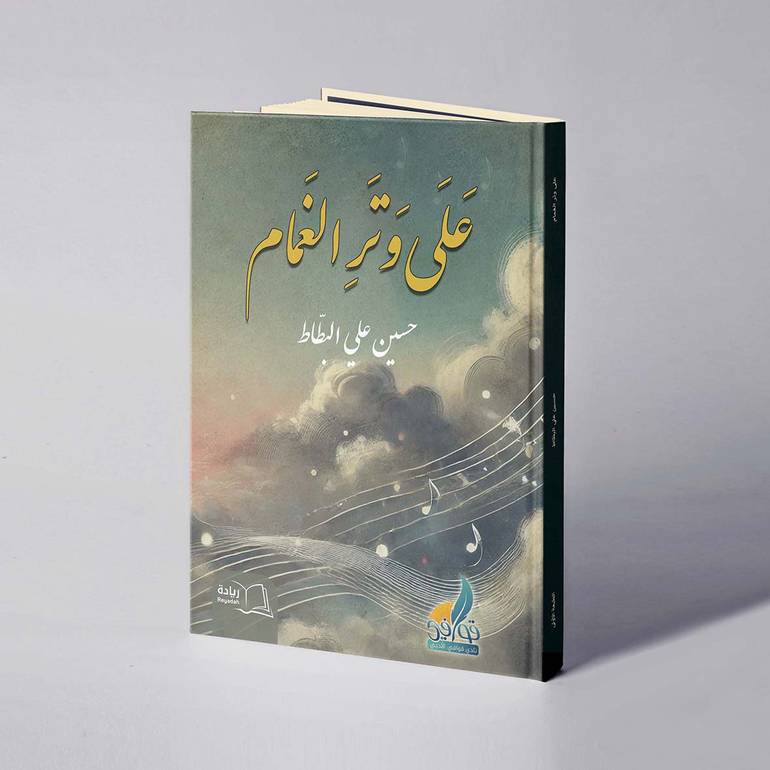 على وتر الغمام - حسين علي البطاط