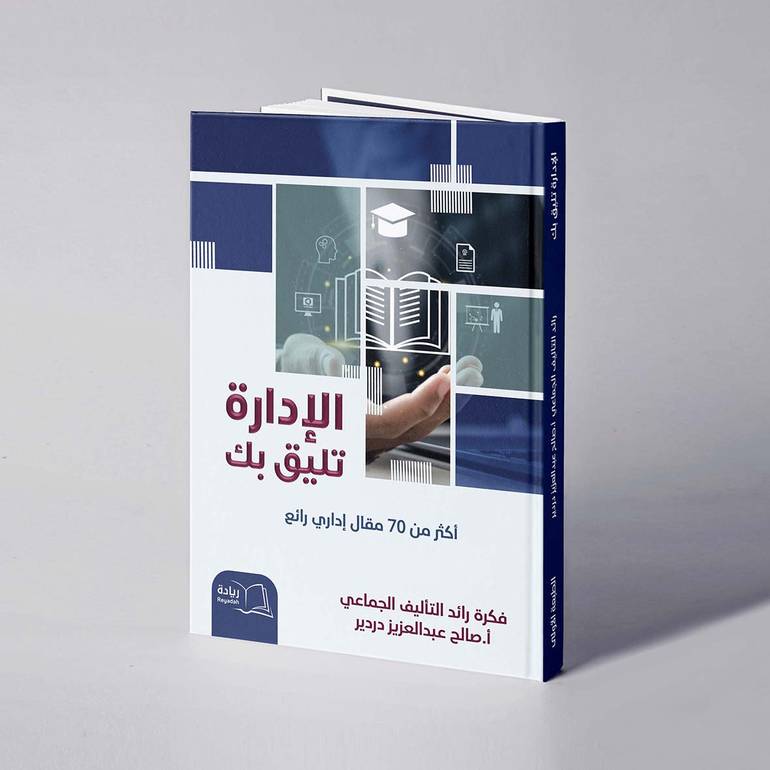 الإدارة تليق بك - صالح عبدالعزيز دردير