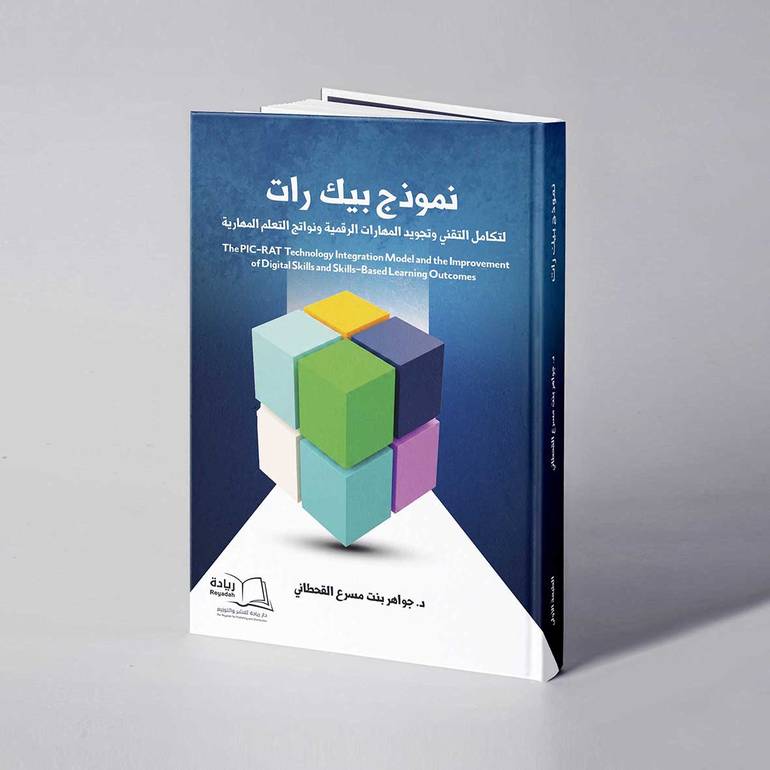 نموذج بيك رات لتكامل التقني وتجويد المهارات الرقمية ونواتج التعلم - د. جواهر بنت مسرع القحطاني المهارية