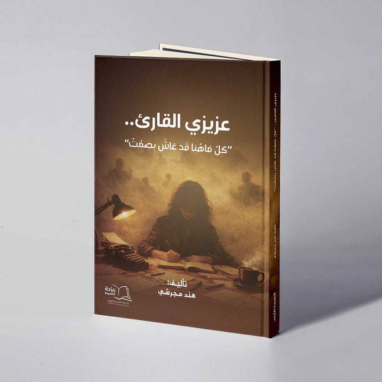 عزيزي القارئ - هند مجرشي