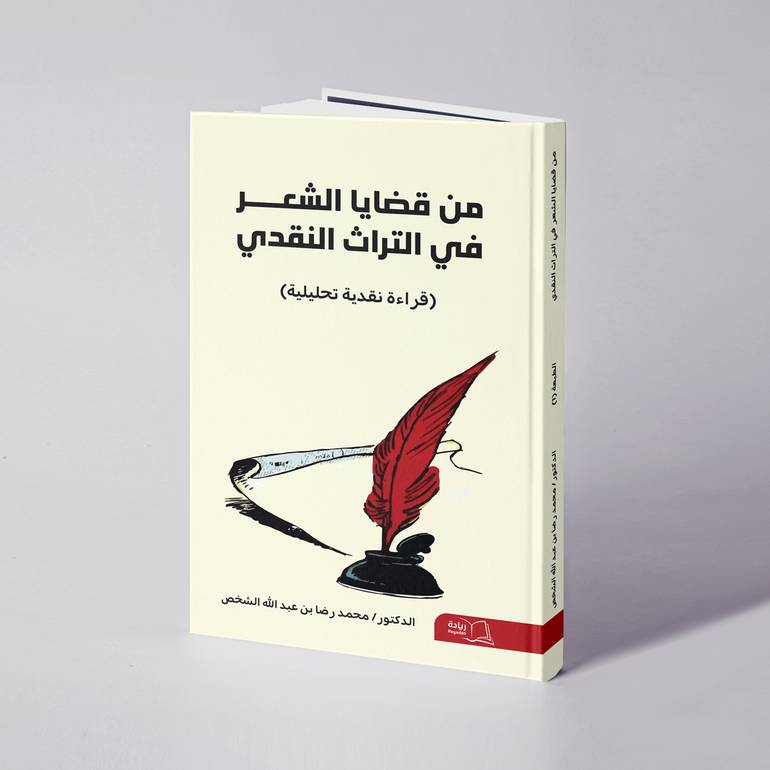 من قضايا الشعر في التراث النقدي - د. محمد رضا عبد الله الشخص