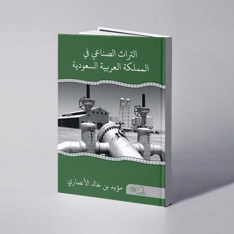 التراث الصناعي في المملكة العربية السعودية - مؤيد بن خالد الأنصاري