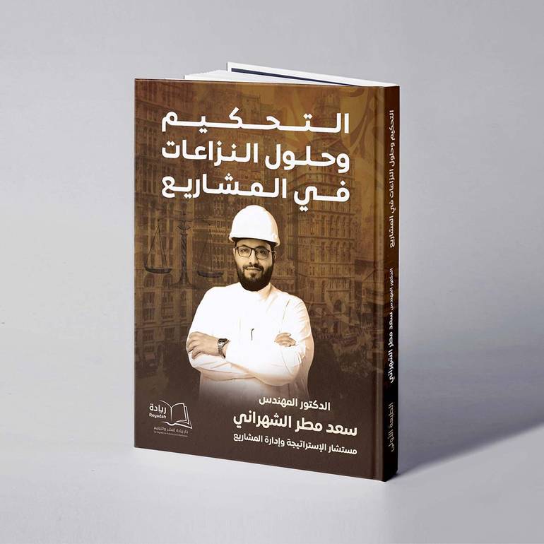 التحكيم وحلول النزاعات في المشاريع - د. م. سعد مطر الشهراني