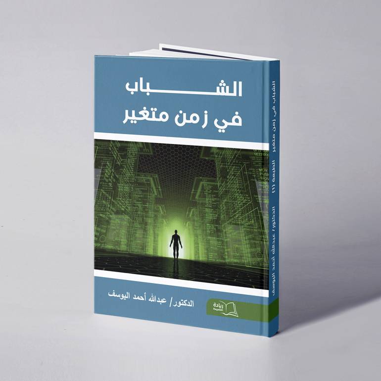 الشباب في زمن متغير - د. عبدالله أحمد  اليوسف