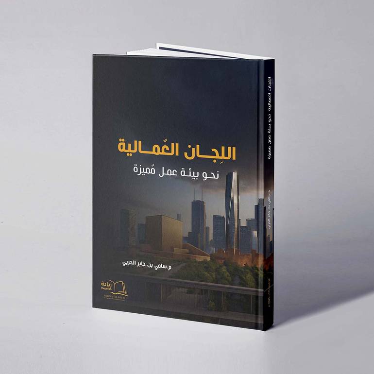 اللجان العمالية نحو بيئة عمل مميزة - م. سامي بن جابر الحربي