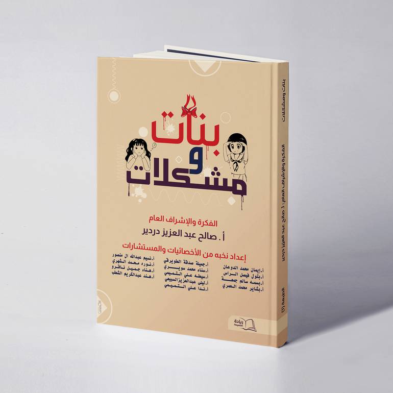 بنات ومشكلات - صالح عبدالعزيز دردير وآخرون