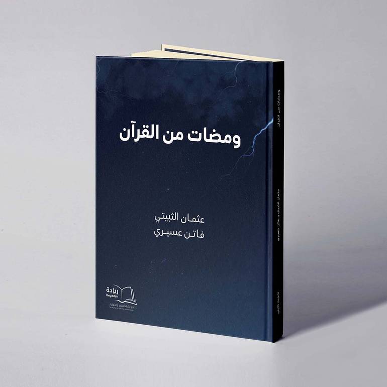 ومضات من القرآن - عثمان الثبيتي / فاتن عسيري