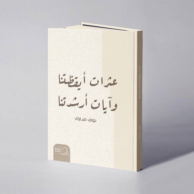 عثرات أيقظتنا وآيات أرشدتنا - نوف مبارك