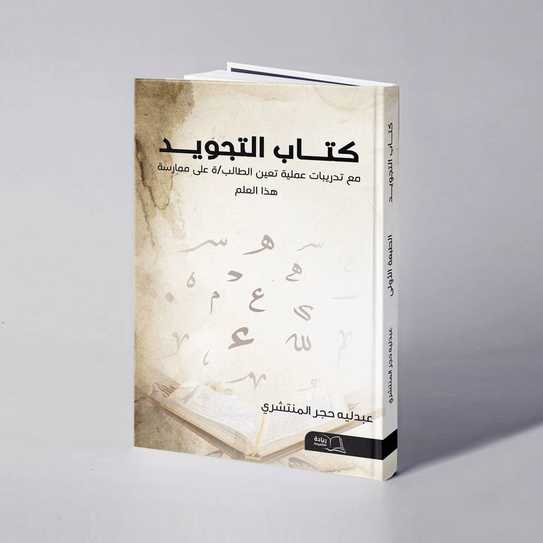 التجويد - عبدليه حجر المنتشري