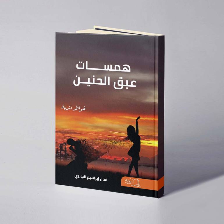 همسات عبق الحنين - آمال إبراهيم الجابري