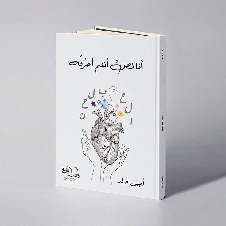 أنا نص أنتم أحرفه - لجين خالد 