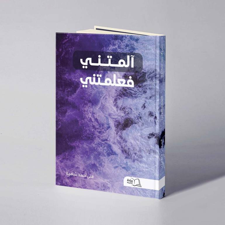 آلمتني فعلمتني - منى أحمد شامية