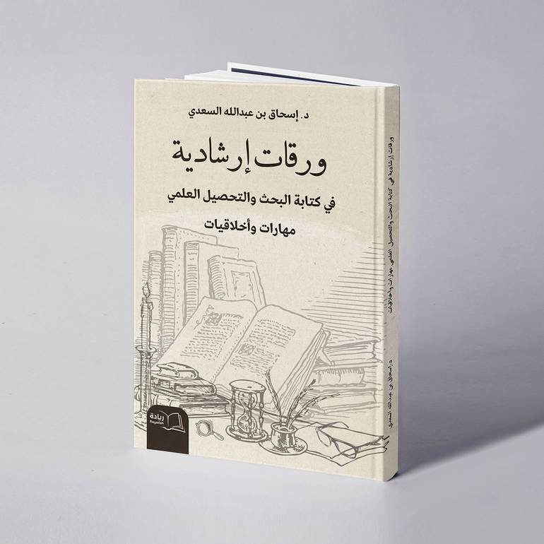 ورقات إرشادية في كتابة البحث والتحصيل العلمي (مهارات وأخلاقيات) - د. إسحاق بن عبدالله السعدي