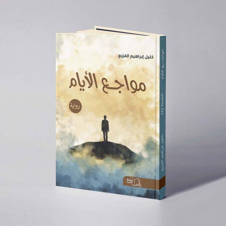 مواجع الأيام - خليل إبراهيم الفزيع