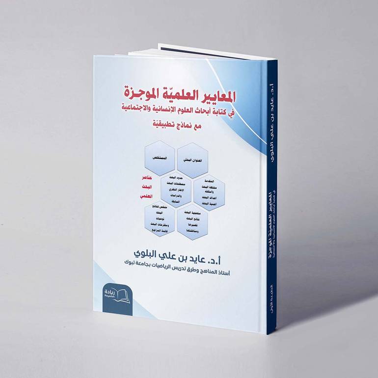 المعايير العلمية الموجزة في كتابة أبحاث العلوم الإنسانية والاجتماعية - أ.د. عايد بن علي البلوي