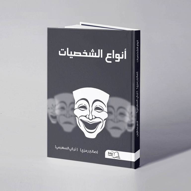 أنواع الشخصيات - صالح رمزي - تركي السهيمي