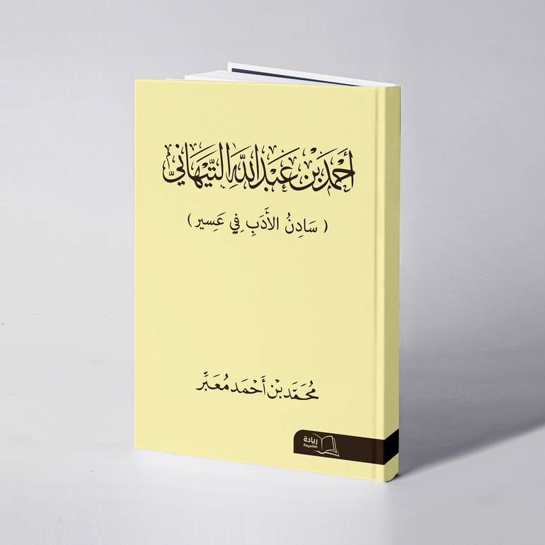 أحمد بن عبدالله التيهاني - محمد بن أحمد معبر