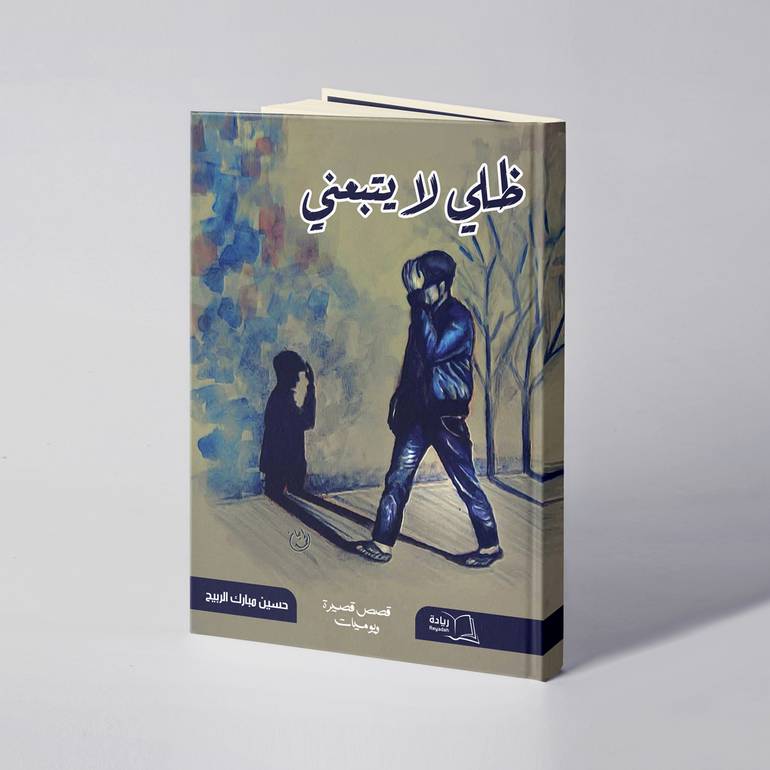 ظلي لا يتبعني - حسين مبارك الربيح