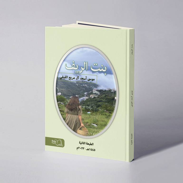 بنت الريف - موسى أسعد شراحيلي