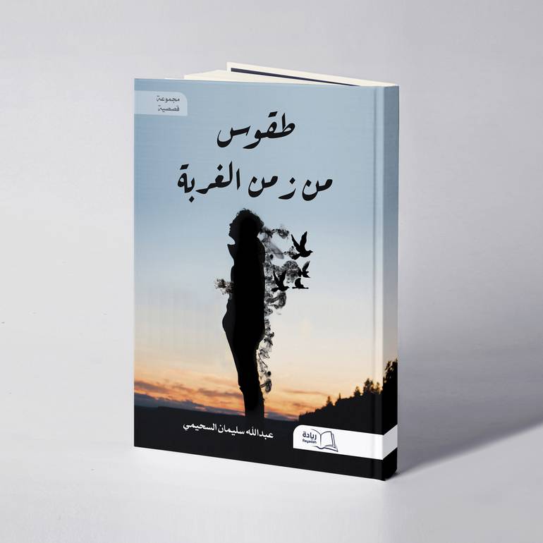 طقوس من زمن الغربة - عبدالله سليمان السحيمي