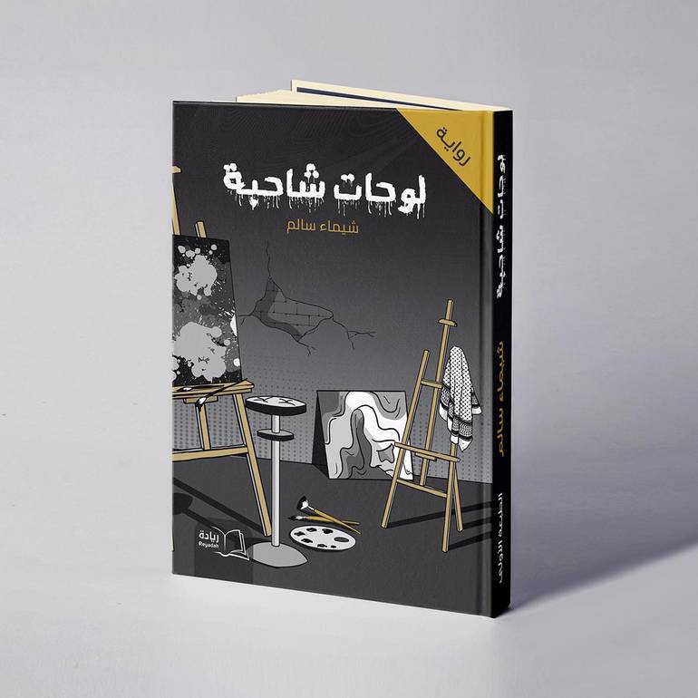 لوحات شاحبة - شيماء سالم 