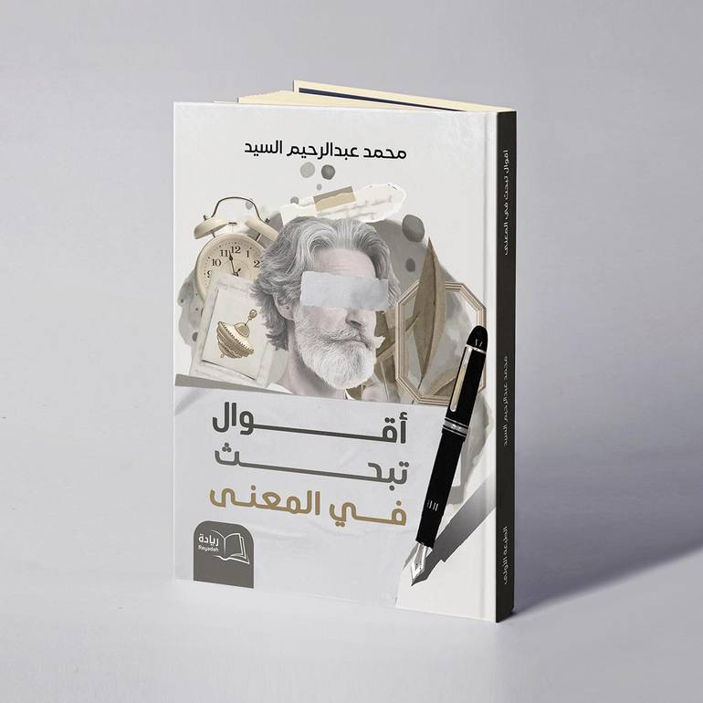 أقوال تبحث في المعنى - محمد عبدالرحيم حميد السيد